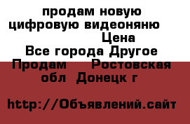 продам новую цифровую видеоняню ramili baybi rv 900 › Цена ­ 7 000 - Все города Другое » Продам   . Ростовская обл.,Донецк г.